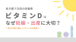 ビタミンDはなぜ妊娠・出産に大切？